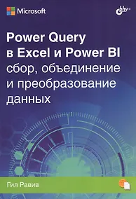 Купить Power Query в Excel и Power BI: сбор, объединение и преобразование данных — Фото №1