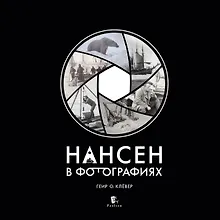 Купить Нансен в фотографиях — Фото №1
