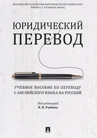 Купить Юридический перевод. Учебное пособие по переводу с английского языка на русский — Фото №1