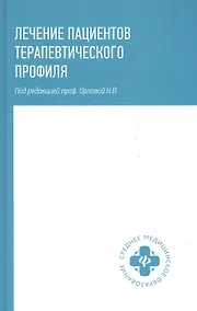 Купить Лечение пациентов терапевтического профиля — Фото №1
