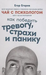 Купить Чай с психологом: Как победить тревогу, страхи и панику — Фото №1