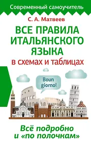 Купить Все правила итальянского языка в схемах и таблицах — Фото №1