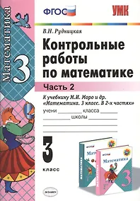 Купить Контрольные работы по математике: 3 класс. Ч. 2: к учебнику М.И. Моро "Математика. 3 класс. В 2 ч. Ч. 2" / 13-е изд., перераб. и доп. — Фото №1