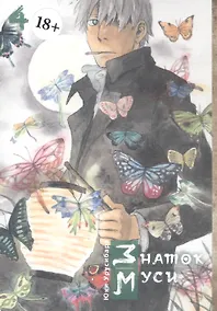Купить Знаток Муси. Том 4 (Мастер Муси / Mushishi). Манга — Фото №1