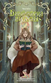 Купить Библиотека ведьмы — Фото №1