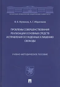 Купить Проблемы совершенствования реализации основных средств исправления осужденных к лишению свободы — Фото №1