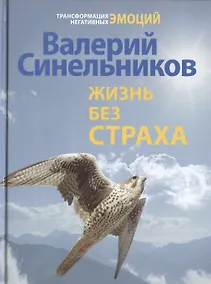 Купить Жизнь без страха — Фото №1