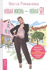 Купить Новая жизнь - новая я! — Фото №1