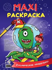 Купить МАКСИ-РАСКРАСКА. КОСМИЧЕСКИЕ ПРИШЕЛЬЦЫ — Фото №1