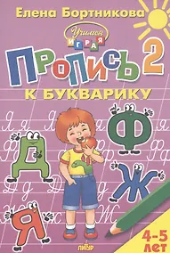 Купить Пропись 2 к Букварику. Для детей 4-5 лет — Фото №1