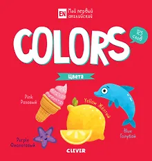 Купить Мой первый английский. Colors. Цвета — Фото №1