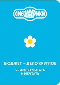 Купить Смешарики. Бюджет — дело круглое. Учимся считать и мечтать — Фото №1