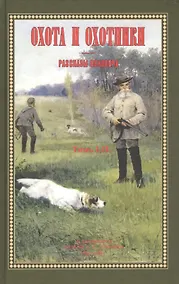 Купить Охота и охотники. Рассказы Псковича. Том I-II — Фото №1