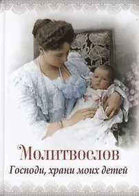 Купить Молитвослов "Господи храни моих детей" — Фото №1