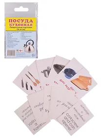 Купить Демонстрационные картинки СУПЕР Посуда кухонная.16 раздаточных карточек с текстом (63х87 мм) — Фото №1