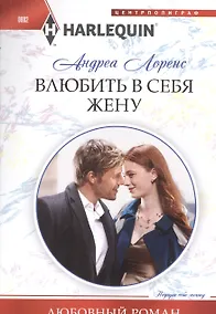 Купить Влюбить в себя жену — Фото №1