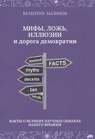 Купить Мифы, ложь, иллюзии и дорога демократии. Факты о великих научных обманах нашего времени — Фото №1