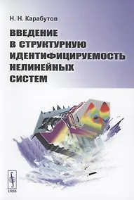 Купить Введение в структурную идентифицируемость нелинейных систем — Фото №1