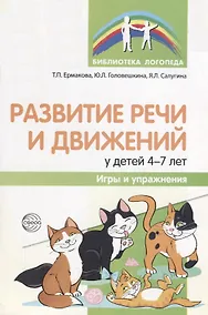 Купить Развитие речи и движений у детей 4—7 лет: игры и упражнения/ Ермакова Т.П., Головешкина Ю.Л., Салугина Я.Л. — Фото №1