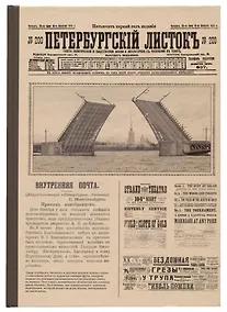 Купить Блокнот СПб Петербургский листок (мосты) — Фото №1