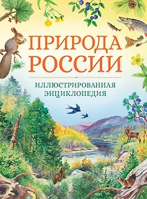 Купить Природа России. Иллюстрированная энциклопедия — Фото №1