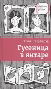 Купить Гусеница в янтаре — Фото №1