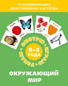Купить Окружающий мир. Набор карточек — Фото №1