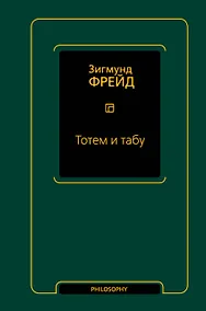 Купить Тотем и табу (сборник) — Фото №1