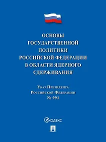 Купить Указ Президента Российской Федерации «Основы государственной политики Российской Федерации в области ядерного сдерживания» — Фото №1