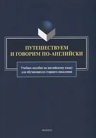 Купить Путешествуем и говорим по-английски: учебное пособие по английскому языку для обучающихся старшего поколения — Фото №1