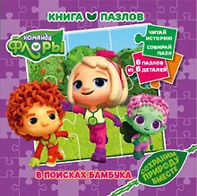 Купить Команда Флоры. Книга пазлов — Фото №1