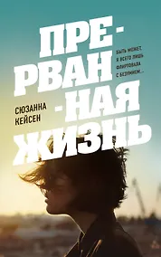 Купить Прерванная жизнь — Фото №1