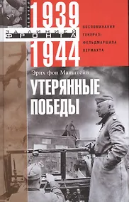 Купить Утерянные победы. Воспоминания генералфельдмаршала вермахта — Фото №1