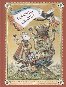 Купить Сорочьи сказки — Фото №1