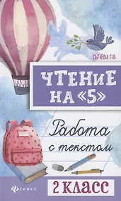 Купить Чтение на 5 Работа с текстом 2 кл. (4,5 изд) (мБШ) Сычева — Фото №1