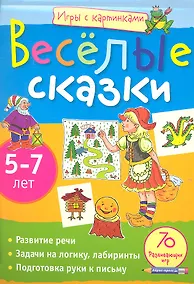 Купить Игры с картинками. Весёлые сказки. (5-7 лет) — Фото №1
