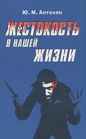 Купить Жестокость в нашей жизни — Фото №1
