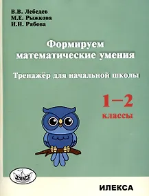 Купить Формируем математические умения. Тренажер для начальной школы. 1-2 классы. — Фото №1