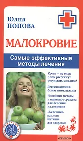 Купить Малокровие. Самые эффективные методы лечения 2-е изд. — Фото №1