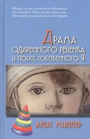 Купить Драма одарённого ребёнка и поиск собственного Я — Фото №1