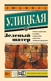 Купить Зеленый шатер: роман — Фото №1