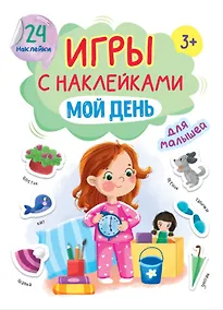 Купить Игры с наклейками для малышей. Мой день — Фото №1