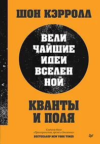 Купить Кванты и поля. Величайшие идеи Вселенной — Фото №1