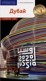 Купить Дубай. Путеводитель + мини-разговорник — Фото №1