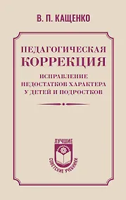 Купить Педагогическая коррекция. Исправление недостатков характера у детей и подростков — Фото №1