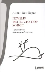 Купить Почему мы до сих пор живы? — Фото №1