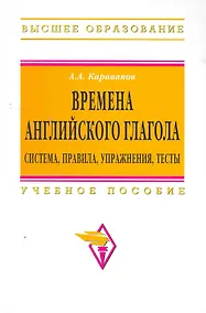 Купить Времена английского глагола. Система правила упражнения тесты: Учебное пособие — Фото №1
