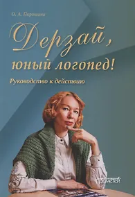 Купить Дерзай, юный логопед! Руководство к действию — Фото №1