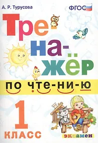 Купить Тренажёр по чтению. 1 класс. ФГОС — Фото №1