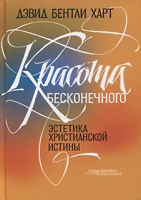 Купить Красота бесконечного: Эстетика христианской истины — Фото №1